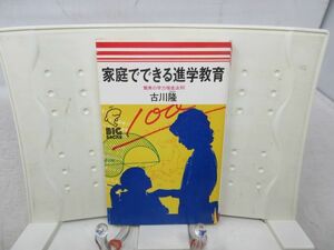 G1■家庭でできる進学教育 驚異の学力増進法90【著】古川隆【発行】講談社 昭和49年◆可■