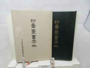 A1■印章篆書字林【発行】全日本印章業協会 平成3年◆良好（函はしわ有）■送料150円可