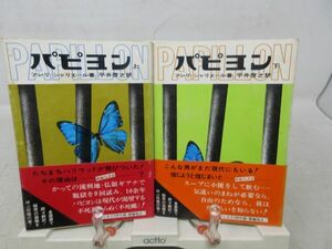 G6■パピヨン 上下巻【著】アンリ・シャリエール タイム・ライフブックス■可、シミ多数有■