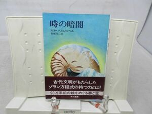 G6■時の暗闇【著】ルネ・ベルジャベル【発行】早川書房 昭和48年◆可■送料150円可