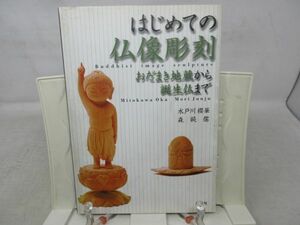 G4■はじめての仏像彫刻【著】水戸川櫻華【発行】創元社 2007年 ◆可■