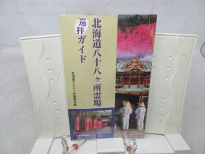 F1■北海道八十八ヶ所霊場巡拝ガイド【発行】北海道新聞社 2008年◆可■送料150円可