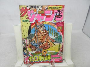 JP■■週刊少年ジャンプ 1976年4月19日 NO.16 サテライトの虹【読切】ゼロ戦岬 ◆不良■