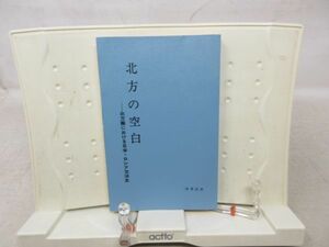 F4■北方の空白 北方圏における日本・ロシア交渉史 【著】吉田武三【発行】時事通信社 昭和45年 ◆可、カバー無■