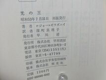 G6■光の王 海外SFノヴェルズ【著】ロジャー・ゼラズニイ【発行】早川書房 昭和53年 ◆可■_画像7