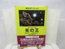 G6■光の王 海外SFノヴェルズ【著】ロジャー・ゼラズニイ【発行】早川書房 昭和53年 ◆可■_画像1