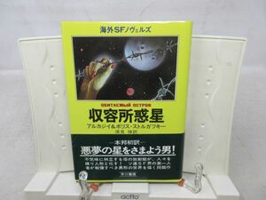 G6■収容所惑星 海外SFノヴェルズ【著】アルカジイ＆ボリス・ストルガツキー【発行】早川書房 昭和53年 ◆可■