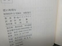 G6■愛に時間を 海外SFノヴェルズ【著】ロバート・A・ハインライン【発行】早川書房 昭和53年 ◆可■_画像7