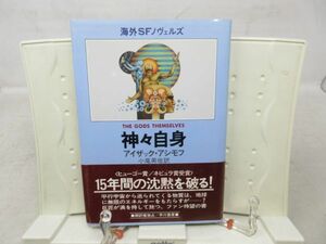 G6■神々自身 海外SFノヴェルズ【著】アイザック・アシモフ【発行】早川書房 昭和55年 ◆可■