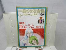 A1■りぼん付録 昭和47年6月 おとうと 一条ゆかり全集 第3巻◆可、劣化多数有■送料150円可_画像1