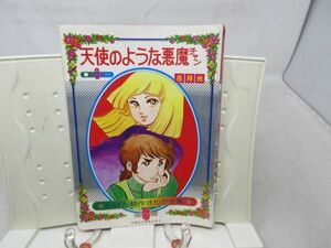 A1■りぼん付録 昭和48年3月 天使のような悪魔ちゃん りぼん競作まんが全集 第3巻【著】弓月光◆可、劣化多数有■送料150円可