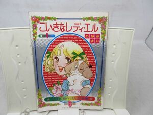 A1■りぼん付録 昭和48年4月 こいきなレディ・エル りぼん競作まんが全集 第4巻【著】のがみけい◆可、劣化多数有■送料150円可