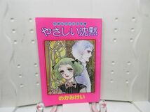 A1■りぼん付録 昭和52年4月 やさしい沈黙 りぼんアイドル文庫【著】のがみれい◆可、劣化多数有■送料150円可_画像1