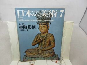 F3■日本の美術 No.98 昭和49年7月 室町彫刻 上原昭一【発行】至文堂◆可、シミ有■