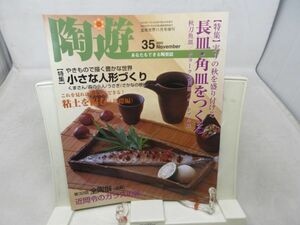 A2■陶遊 2002年11月 No.35 長皿・角皿をつくる、小さな人形づくり【発行】新企画出版社 ◆並■