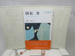 E7■国松登 北のファンタジー ミュージアム新書12【著】浅川泰【発行】北海道新聞社 1992年◆並■送料150円可