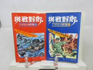 E7■挑戦野郎 バギルの棺桶 上下巻【著】さいとうたかを【発行】小学館 ◆可、割れ有■