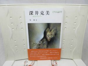 E7■深井克美 未完のランナー ミュージアム新書14【著】柴勤【発行】北海道新聞社 1994年◆並■