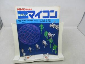 G1■NHK趣味講座 たのしいマイコン 昭和58年度4月6日〜9月28日◆可■送料150円可