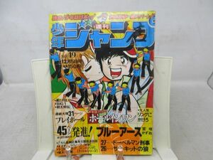 JP■週刊少年ジャンプ 1977年12月5日 No.49 ホールインワン、プレイボーイ【読切】発進!ブルーアース◆不良■