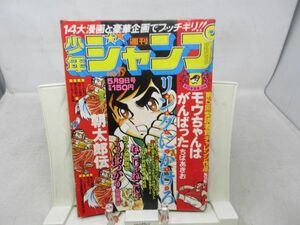 JP■週刊少年ジャンプ 1977年5月9日 No.19 リングにかけろ、朝太郎伝【読切】モウちゃんはがんばった、上り特急はつかり◆不良■