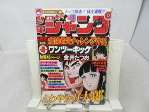 JP■週刊少年ジャンプ 1978年3月27日 No.13 さわやか万太郎、ホールインワン【読切】ワンツーキック◆不良■