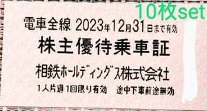 相鉄 株主優待乗車証 10枚セット② 2023/12/31迄 