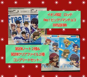 新品未使用　free! イオン限定　ビックリマンチョコ　Free!FSマンチョコ　第1弾　A5ノート　クリアファイル　4点セット