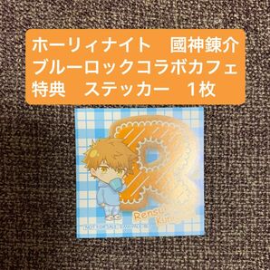 未使用　非売品　ブルーロック　ブルロ　國神錬介　ホーリィナイト　ホーリーナイト　特典　イニシャル　ステッカー　コラボカフェ　　