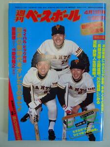 週刊ベースボール　創刊２５周年記念号　1983年 4月11日増刊15号 当時物　野球雑誌　プロ野球