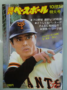 週刊ベースボール　1976年 10月11日特大号44号 当時物　野球雑誌　プロ野球