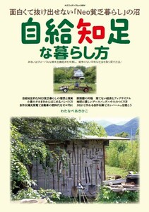 「自給知足な暮らし方」送料無料(ヤフネコ便)　面白くて抜け出せないNEO貧乏暮らしの沼　わたなべあきひこ著　八重洲出版