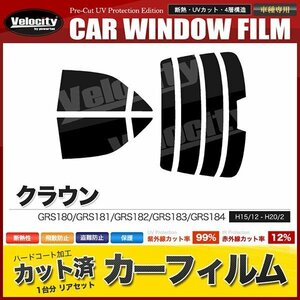 カーフィルム カット済み リアセット クラウン セダン GRS180 GRS181 GRS182 GRS183 GRS184 ハイマウント有 ライトスモーク