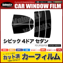 カーフィルム カット済み リアセット シビック 4ドア セダン FD1 FD2 FD3 ハイマウント無 ライトスモーク_画像1