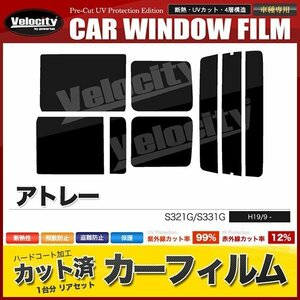 カーフィルム カット済み リアセット アトレー S321G S331G 左リアパワースライドドア ライトスモーク