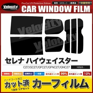 カーフィルム カット済み リアセット セレナ ハイウェイスター C27 GC27 GFC27 GFNC27 GNC27 スマートルームミラー無 スーパースモーク