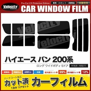 カーフィルム リアセット ハイエース バン ロング ワイド 5ドア KDH211K TRH211K TRH216K 2列目三分割窓 スーパースモーク