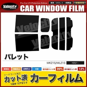 カーフィルム カット済み リアセット パレット MK21S ML21S ハイマウント有 ダークスモーク