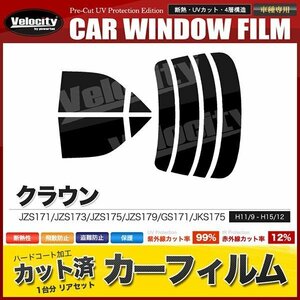 カーフィルム カット済み リアセット クラウン セダン JZS171 JZS173 JZS175 JZS179 GS171 JKS175 ハイマウント無 ダークスモーク