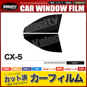 カーフィルム カット済み フロントセット CX-5 KF2P KF5P KFEP スーパースモーク