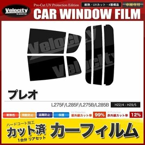 カーフィルム カット済み リアセット プレオ L275F L285F L275B L285B ダークスモーク