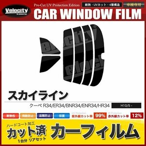 カーフィルム カット済み リアセット スカイライン クーペ R34 ER34 BNR34 ENR34 HR34 ライトスモーク