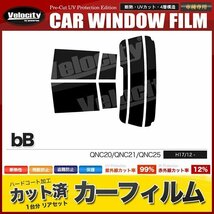 カーフィルム カット済み リアセット bB QNC20 QNC21 QNC25 ハイマウント有 ダークスモーク_画像1