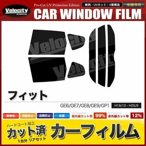 カーフィルム カット済み リアセット フィット GE6 GE7 GE8 GE9 GP1 ハイブリッド可 ハイマウント無 スーパースモーク