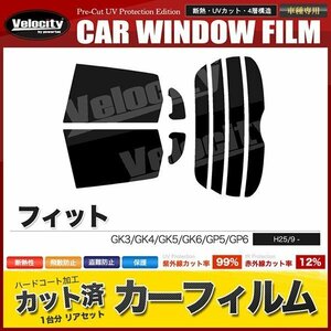 カーフィルム カット済み リアセット フィット GK3 GK4 GK5 GK6 GP5 GP6 ハイブリッド可 スーパースモーク