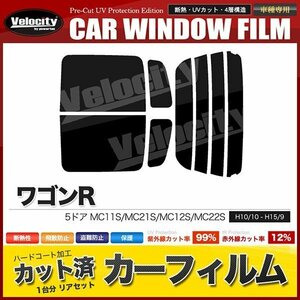 カーフィルム カット済み リアセット ワゴンR 5ドア MC11S MC21S MC12S MC22S ライトスモーク