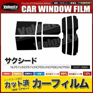 カーフィルム カット済み リアセット サクシード NLP51V NCP51V NCP55V NCP58G NCP59G ハイマウント有 ダークスモーク