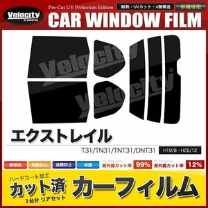 カーフィルム カット済み リアセット エクストレイル T31 TN31 TNT31 DNT31 ダークスモーク