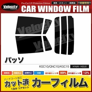 カーフィルム カット済み リアセット パッソ KGC10 QNC10 KGC15 ハイマウント無 スーパースモーク