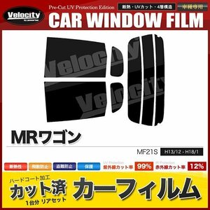 カーフィルム カット済み リアセット MRワゴン MF21S ライトスモーク